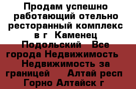 Продам успешно работающий отельно-ресторанный комплекс в г. Каменец-Подольский - Все города Недвижимость » Недвижимость за границей   . Алтай респ.,Горно-Алтайск г.